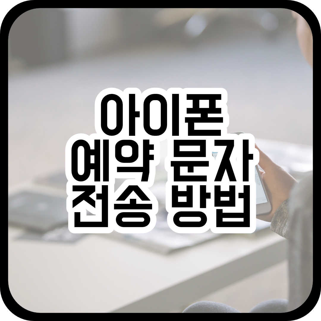  아이폰으로 예약 문자 보내는 두 가지 방법