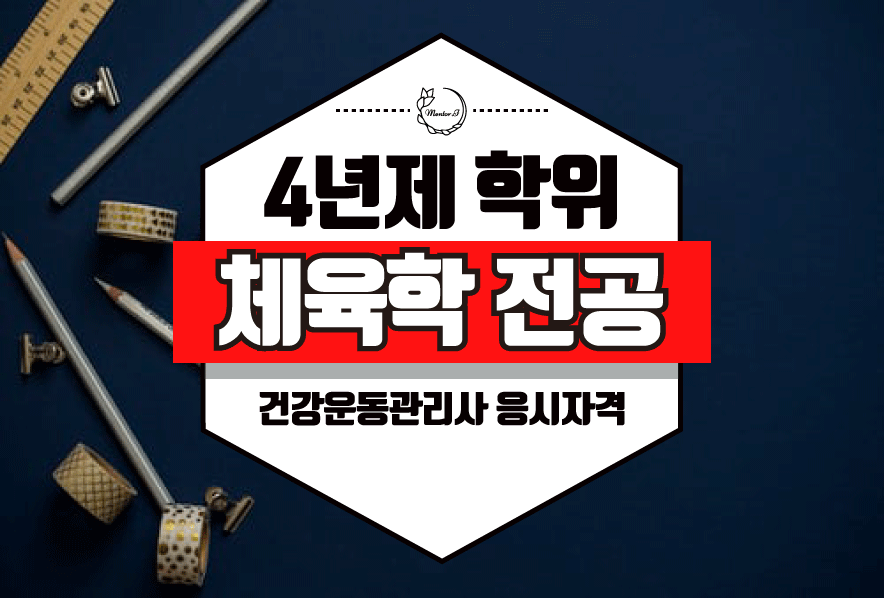 건강운동관리사 시험 응시자격증을 갖춘 체육학사 취득방법 8