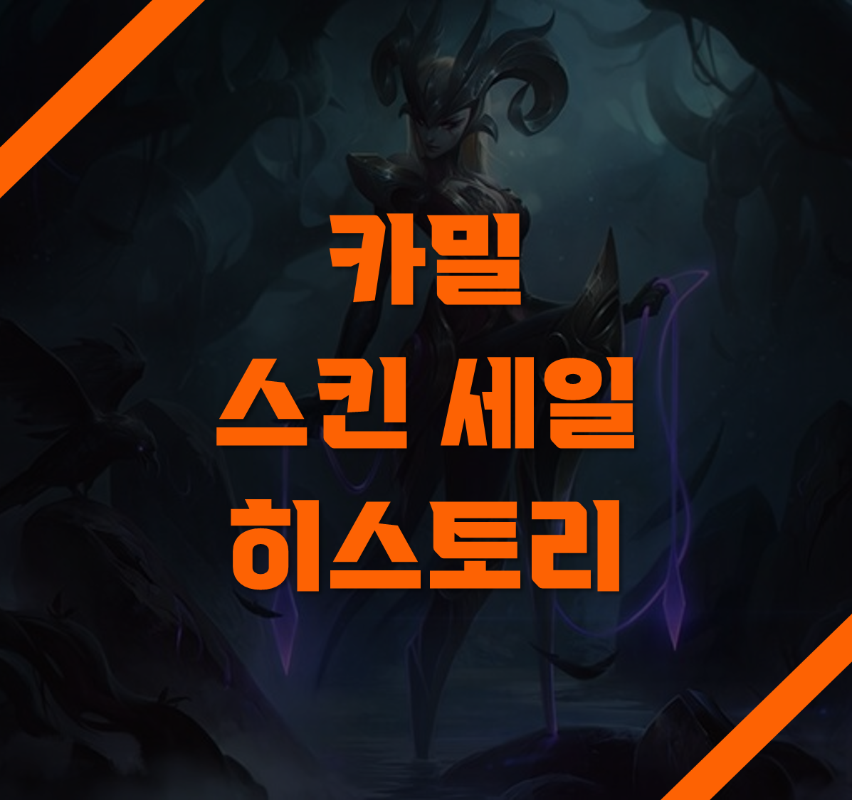 카밀 스킨