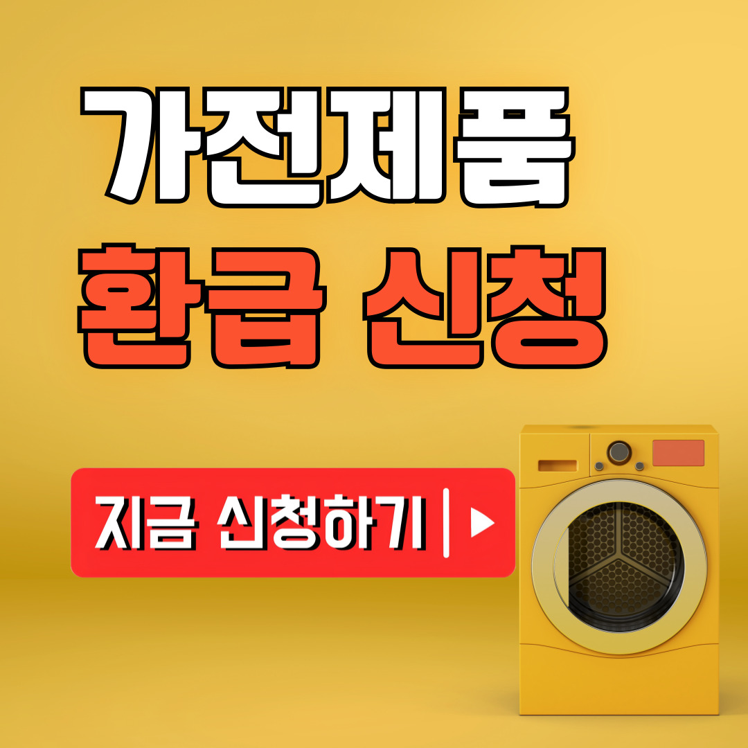 가전제품 환급신청