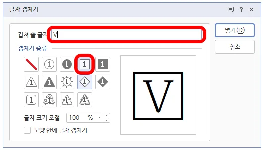 한글에서 글자겹치기를 실행하는 모습