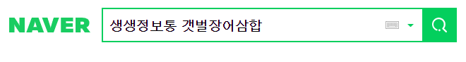  생생정보통 갯벌장어삼합 <등나무가든>