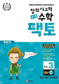 창의-사고력-초등-수학-팩토-원리-3C