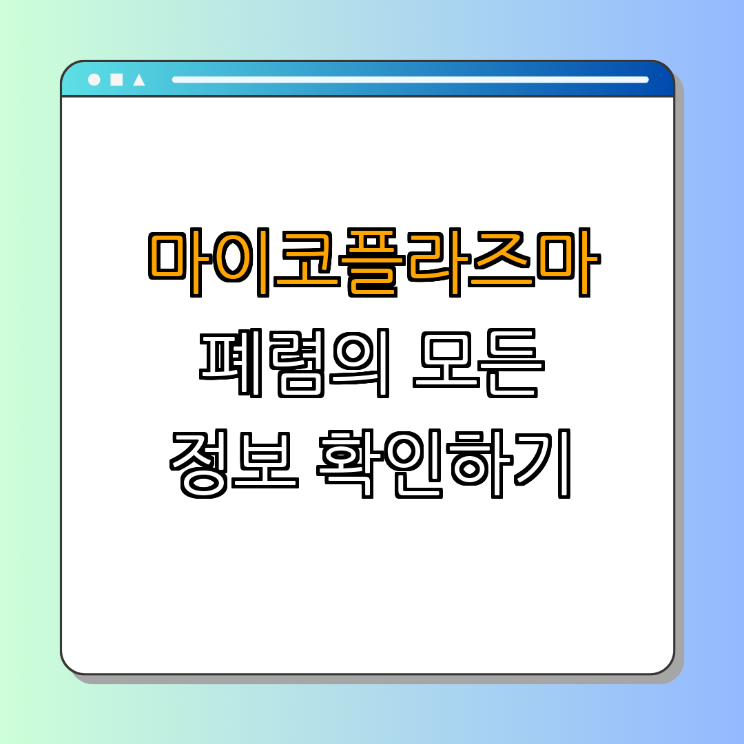 마이코플라즈마 폐렴 원인, 증상, 치료법, 예방법까지 ｜ 예방하기 ｜ 증상 알아보기 ｜ 치료 방법 확인 ｜ 효과적인 예방 ｜ 총정리
