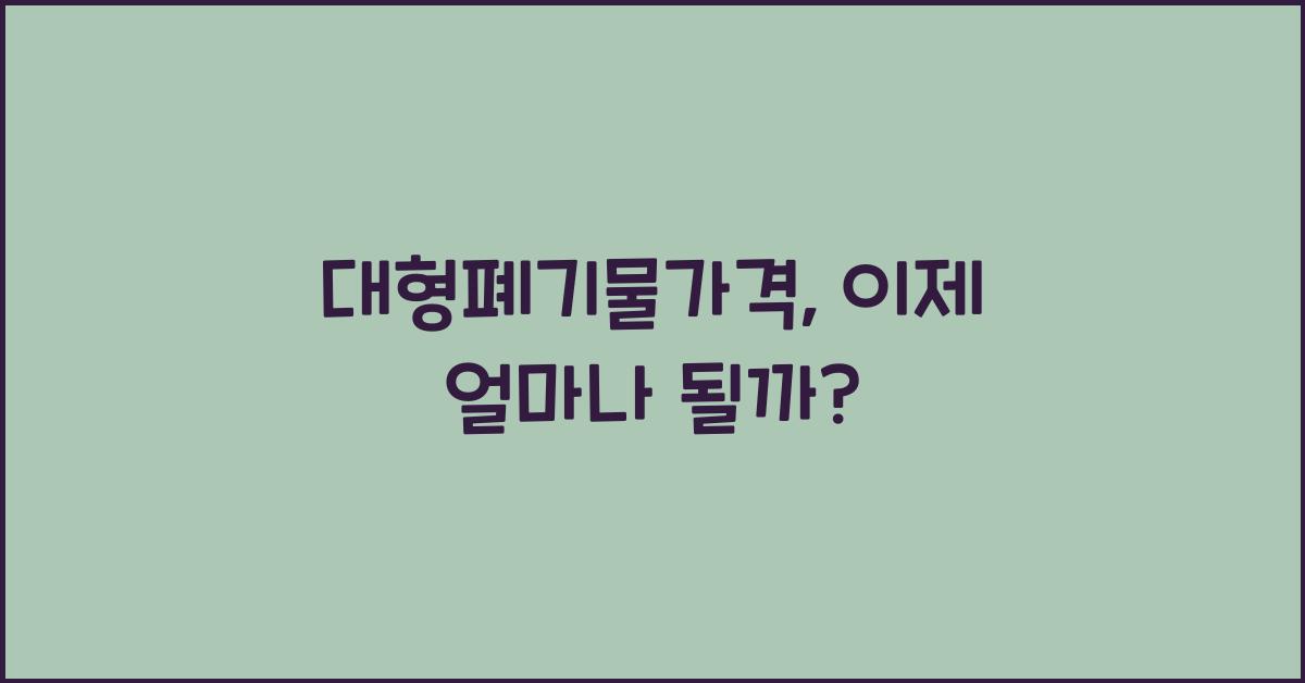 대형폐기물가격