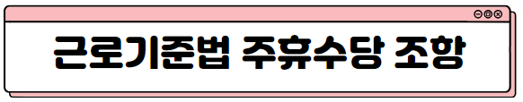 근로기준법