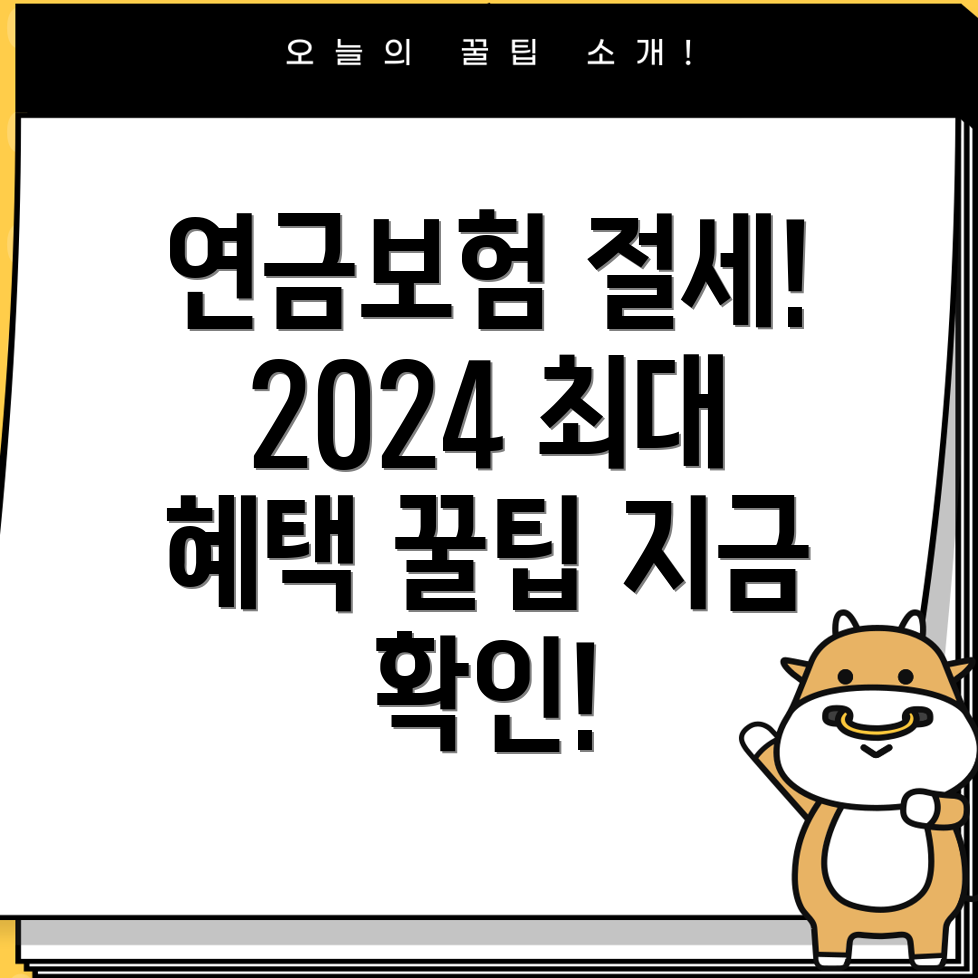 연금보험 소득공제 꿀팁! 2024년 최대 절세 전략