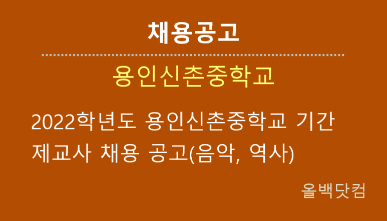  [채용공고] 2022학년도 용인신촌중학교 기간제교사 채용 공고(음악, 역사)