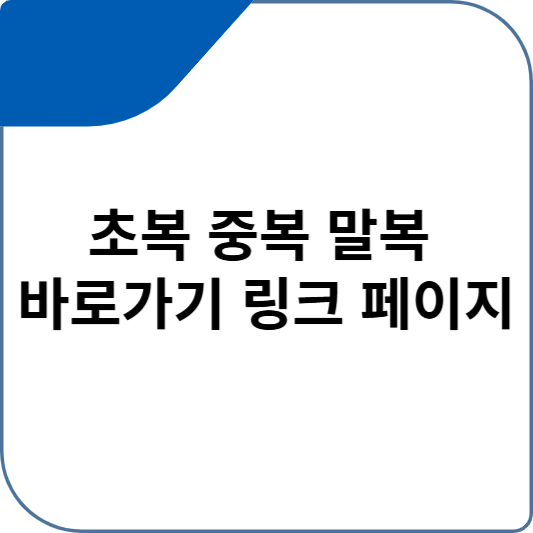 초복 중복 말복 바로가기 링크 페이지