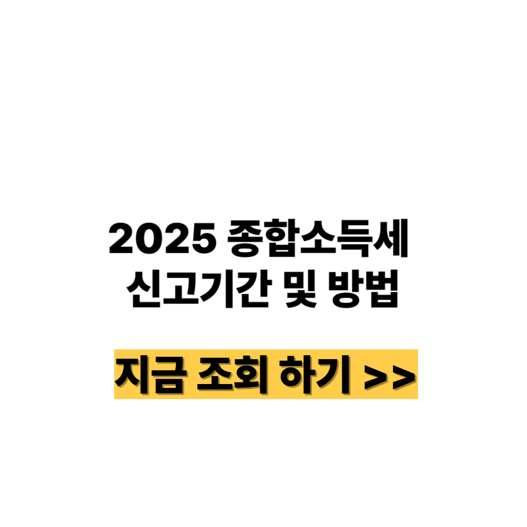 2025 종합소득세 신고기간 및 방법