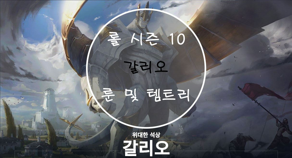  롤 시즌 10 갈리오 룬 및 템트리