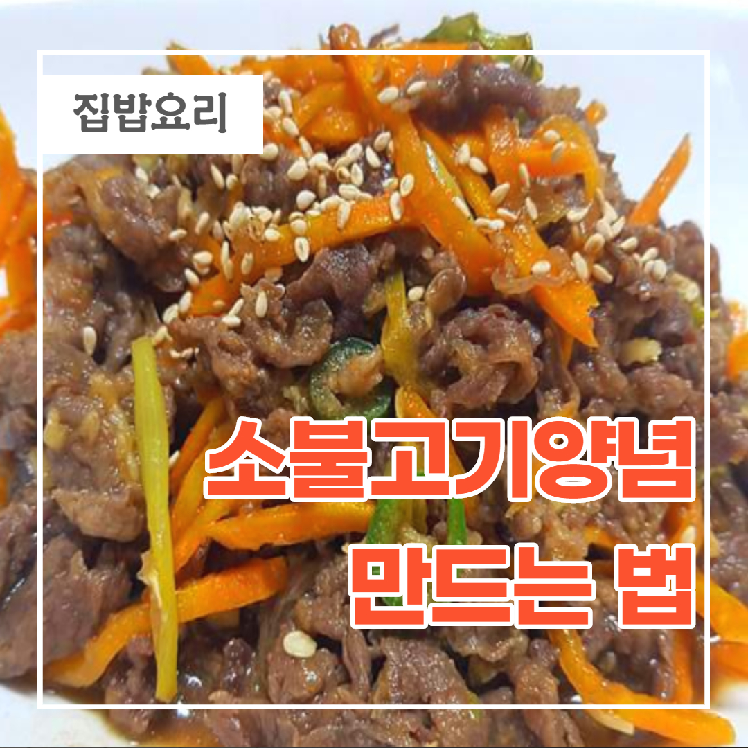  소불고기양념 레시피 역시 이맛이죠!!