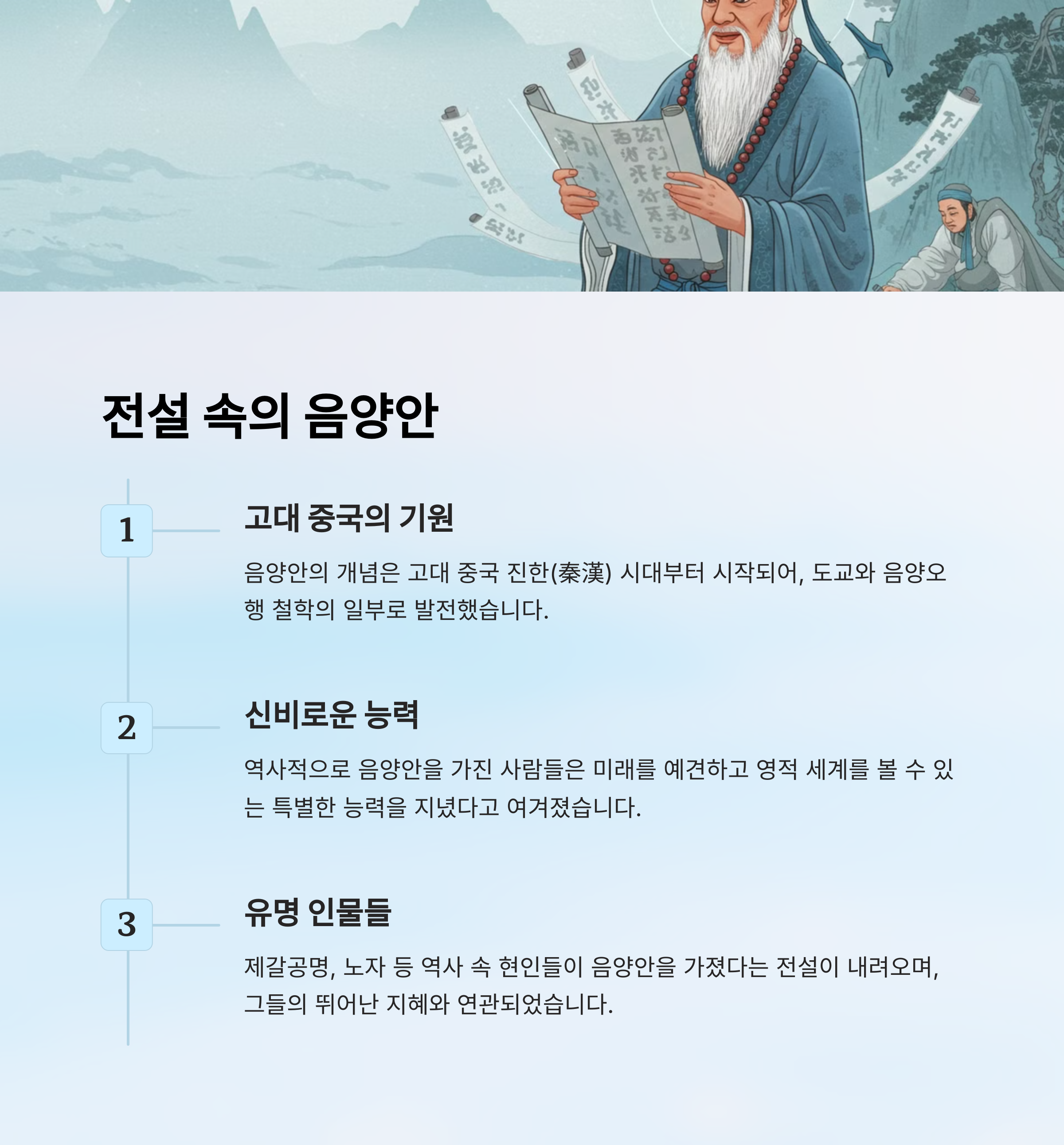 음양안의 역사와 전설