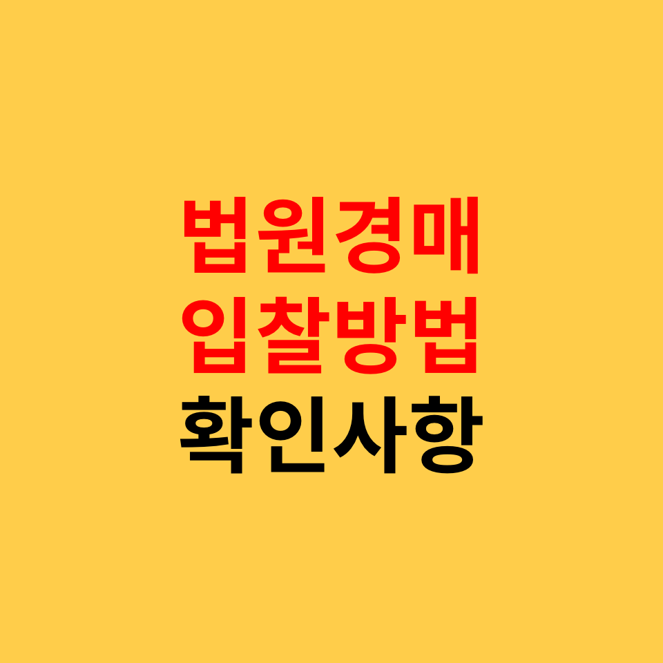  법원경매 입찰방법  및 입찰전 확인사항