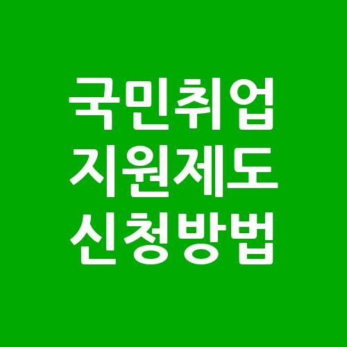 국민취업지원제도 신청방법