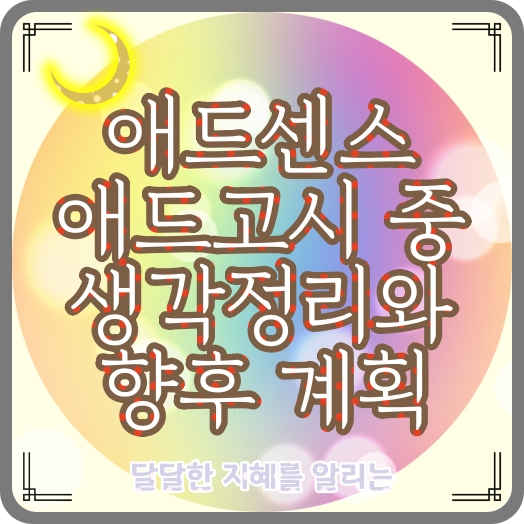  애드센스 애드고시 중, '계정 승인에 앞서 수정이 필요한 사항이 있음' 무한 회신에 대한 생각정리