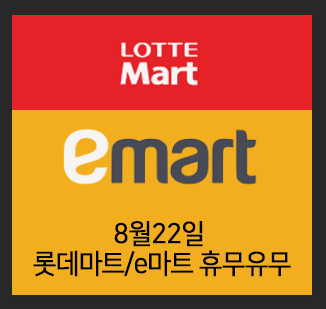  8월22일 롯데마트 이마트 휴무일은?