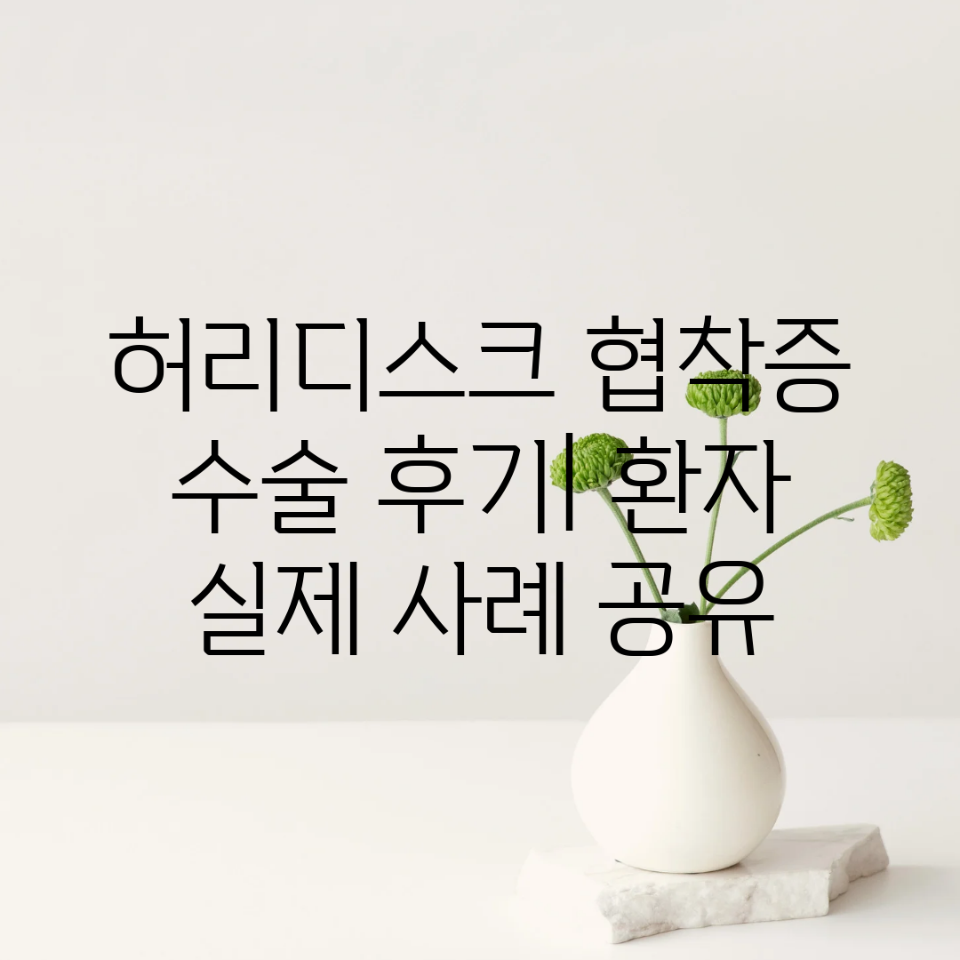 허리디스크 협착증 수술 후기 환자 실제 사례 공유