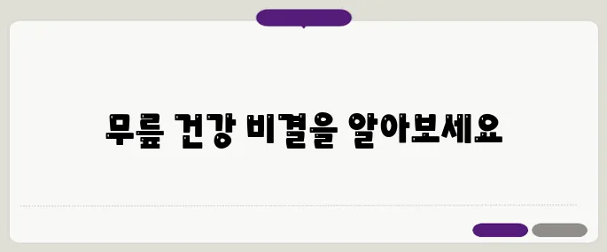 50대 무릎을 지키는 필수 운동 5가지 – 관절 건강을 놓치지 마세요!