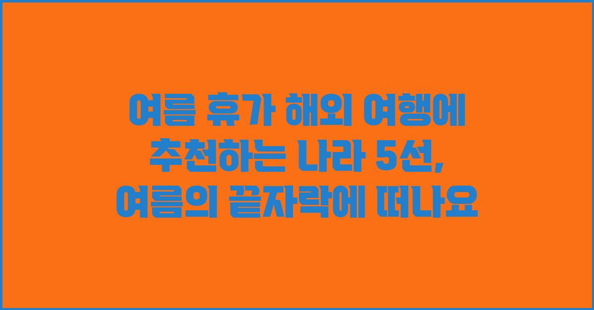 여름 휴가 해외 여행에 추천하는 나라 5선