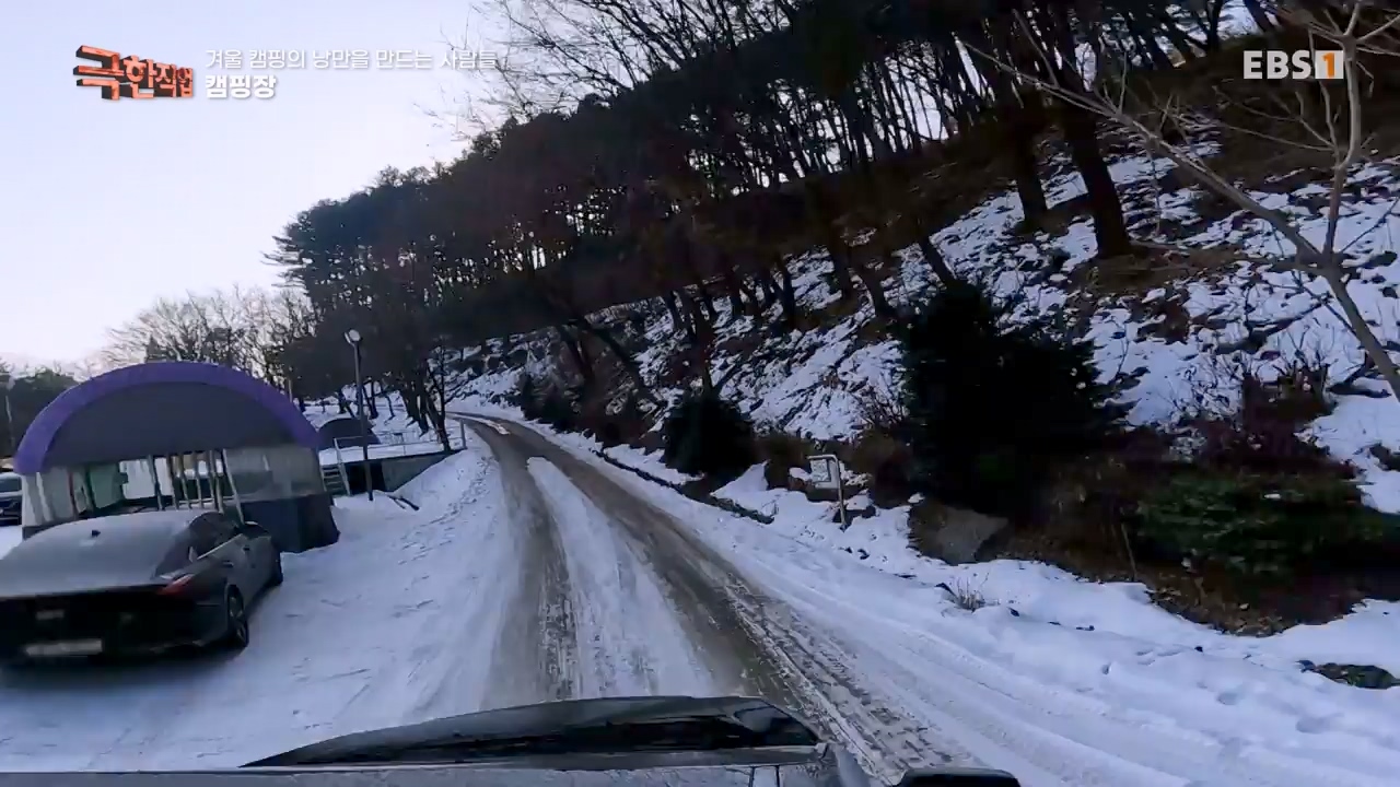 TV - 전 국민의 평생학교 EBS겨울 캠핑의 낭만을 만드는 사람들.mp4_20240308_210113.669.jpg