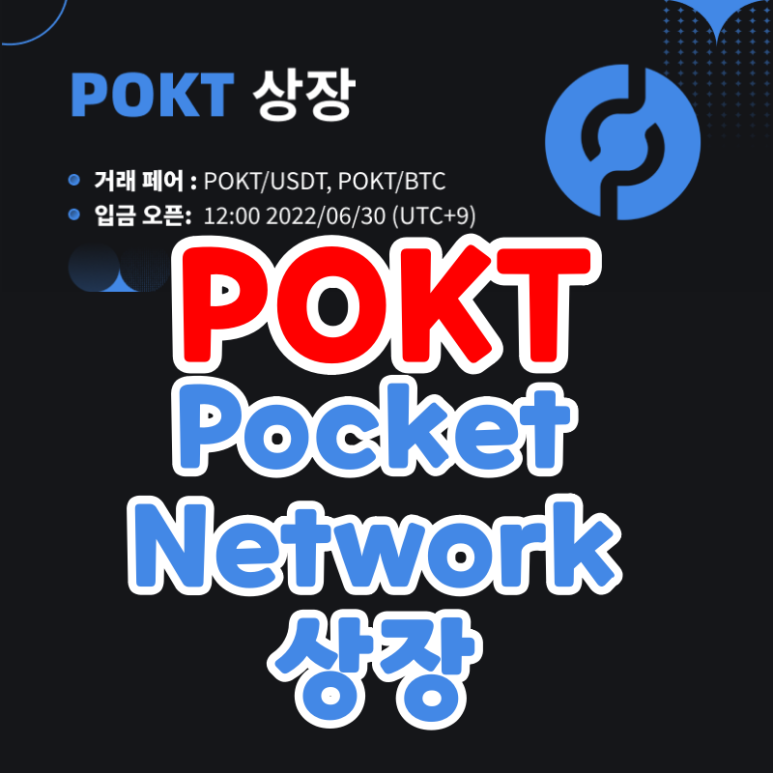  CoinEx POKT 코인 상장 포켓네트워크 Pocket Network (추천코드 v2d45)