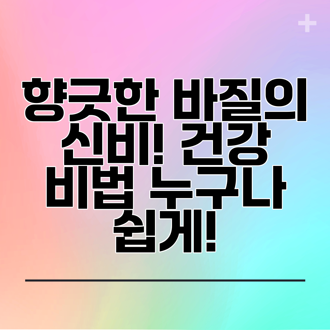 향긋한 바질의 신비! 건강 비법 누구나 쉽게!