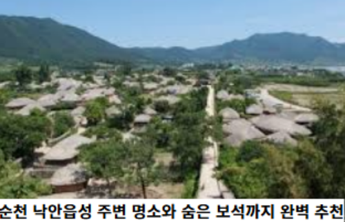 순천-낙안읍성-주변-명소와-숨은-보석까지-완벽-추천-썸네일