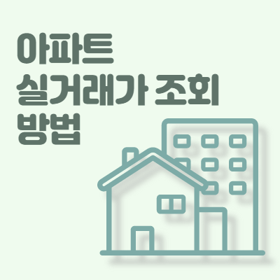  아파트 실거래가 조회 방법