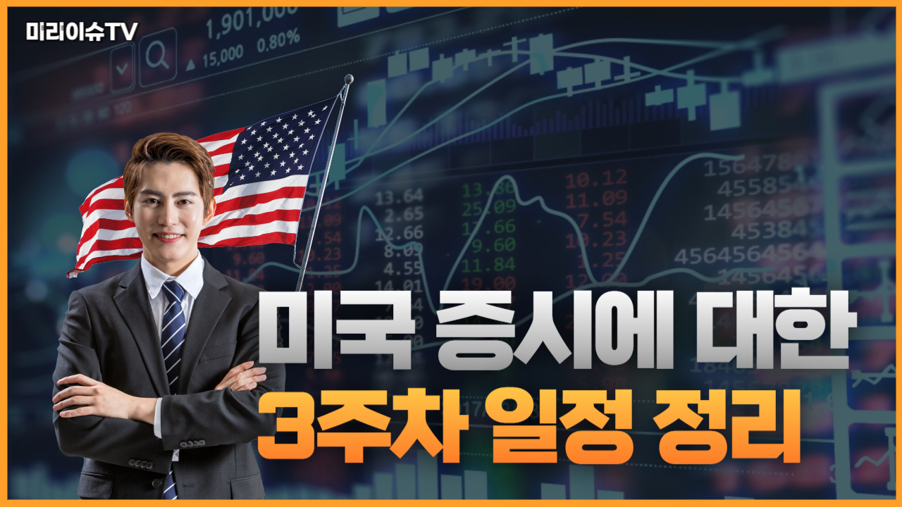  미증시 8월3주차 일정 현재 공포탐욕지수
