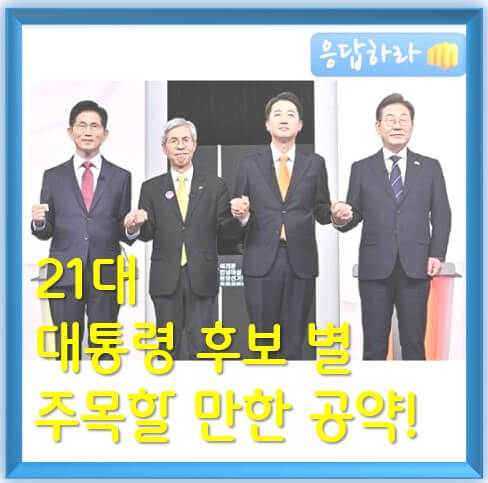 21대 대선 후보 공약 중 주목할 만한 공약