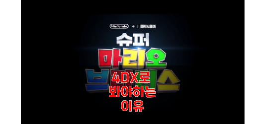  슈퍼마리오 4dx 꼭 봐야하는 이유와 4dx 자리추천