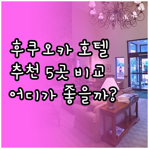 후쿠오카 호텔 추천 5곳 비교분석 어