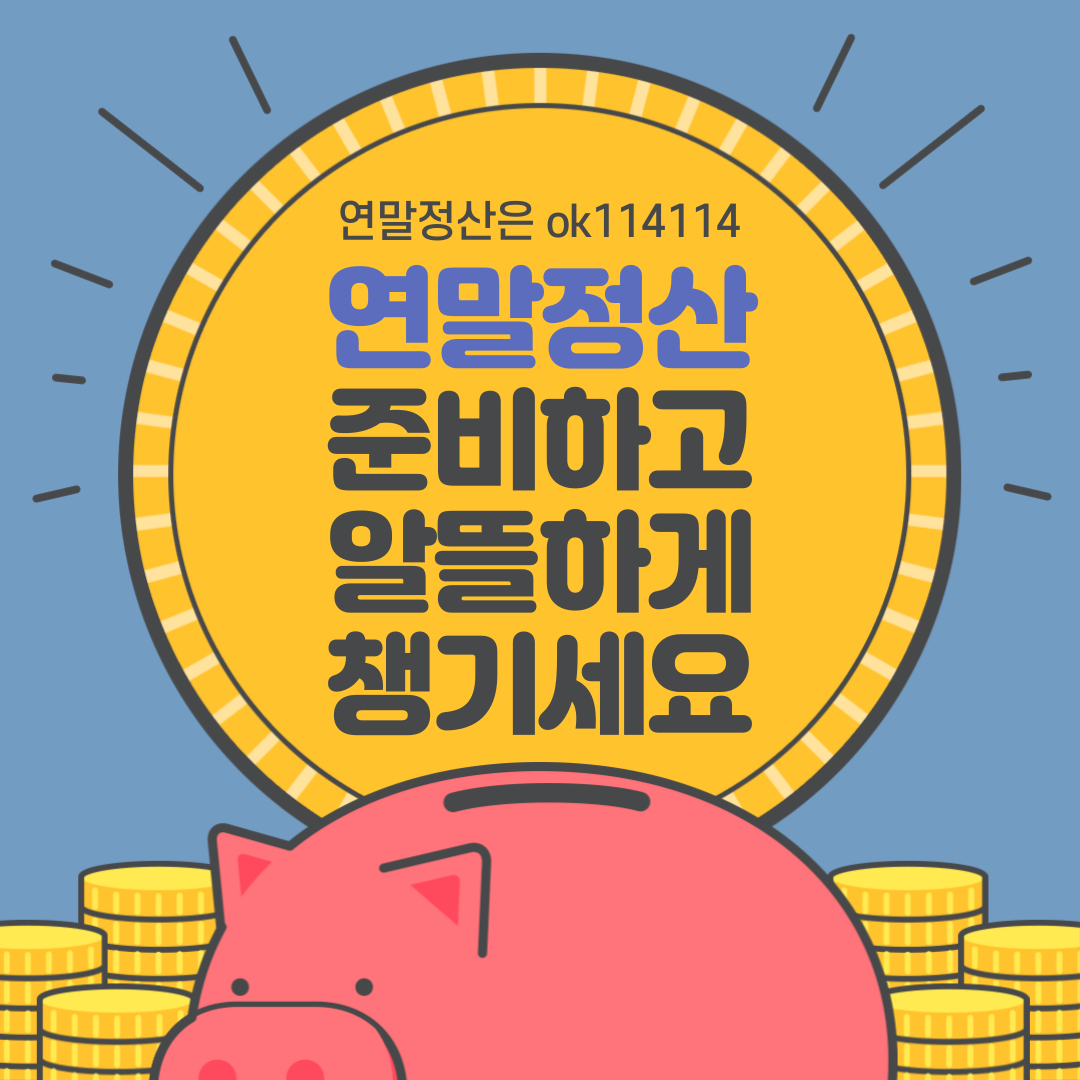  미리준비하는 연말정산 관련 총정리 (근로소득, 세액공제, 소득공제)