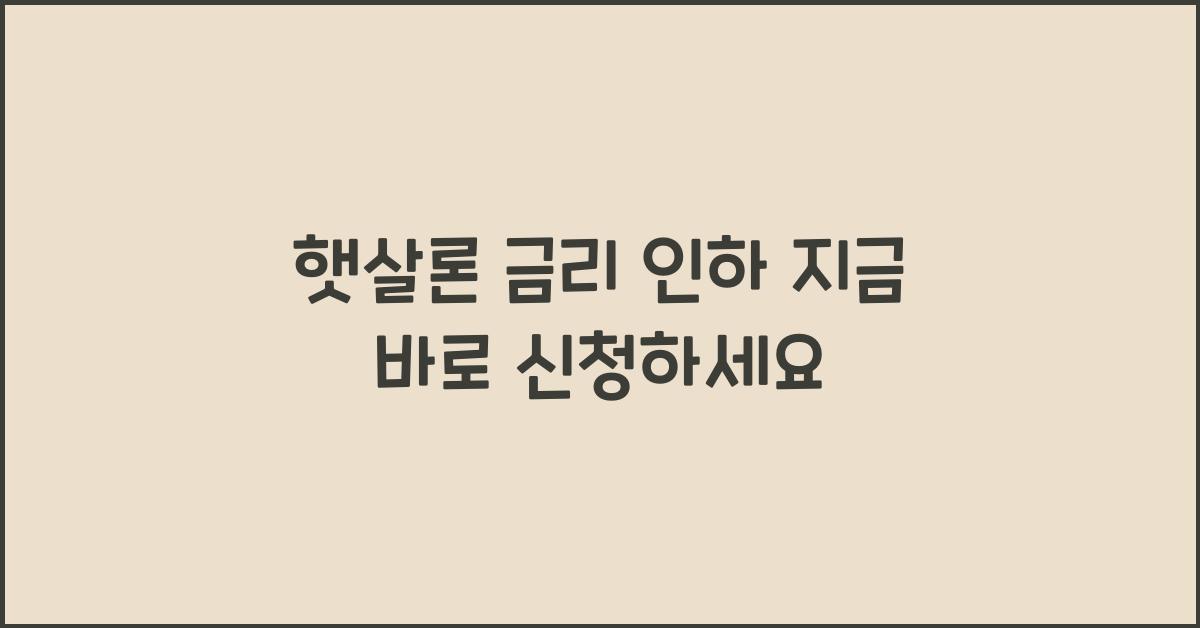 햇살론 금리