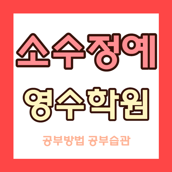  개신동 중1 중2 중3 영어학원 가경동 고1 고2 고3 수학학원 초등 중등 고등 내신 중학생 영수