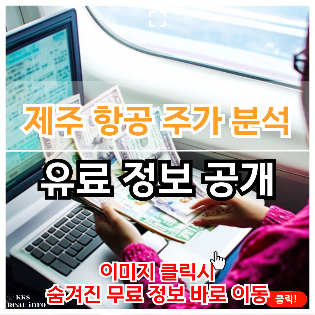 제주항공 주가 분석 향후 전망과 전략