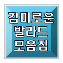 감미로운 발라드