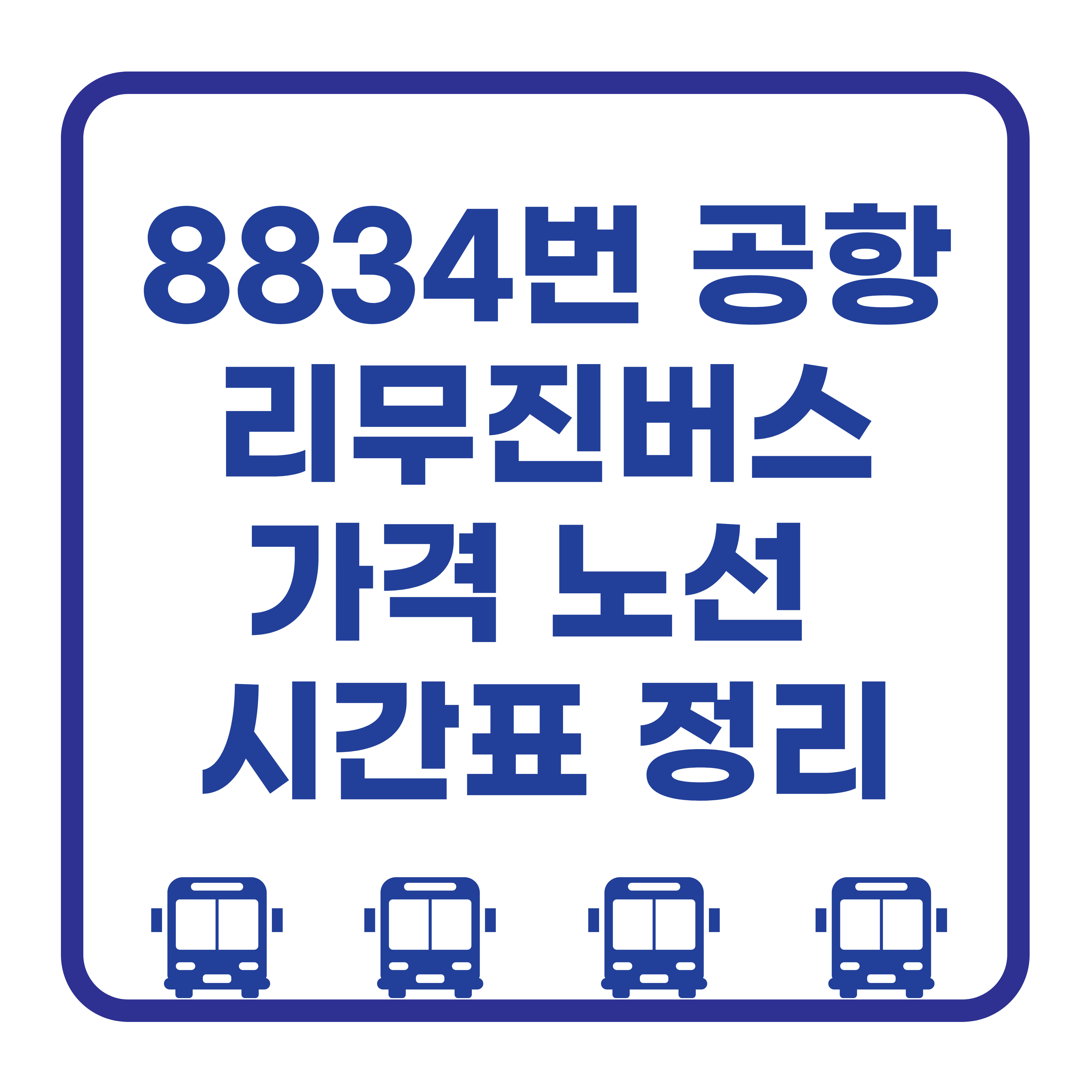 8834번 공항리무진 버스 정보