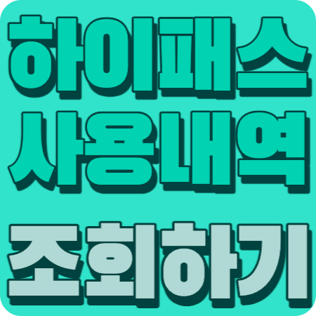 하이패스 사용내역 조회하기