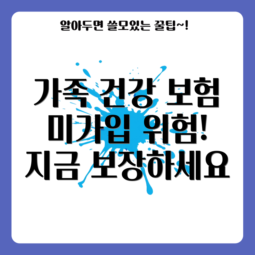 가족 건강보험