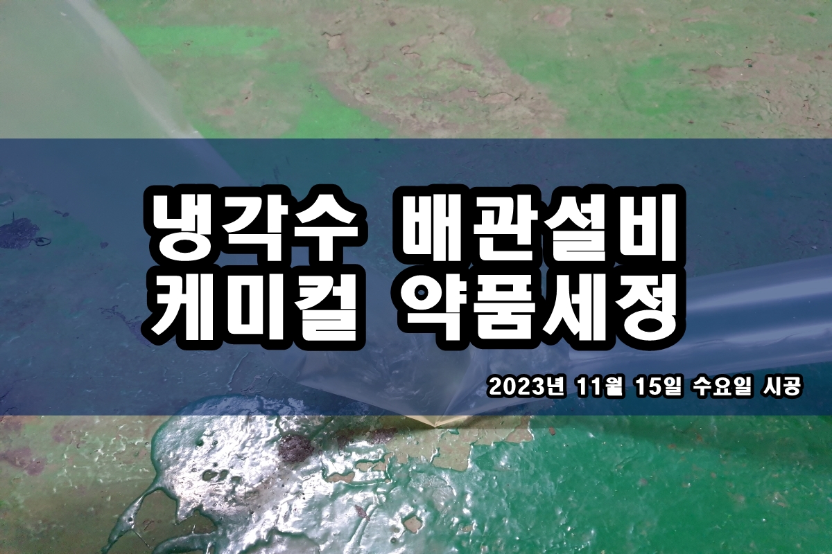  냉각롤러 약품세정 열교환기세관 pcw 초순수 배관세정