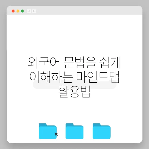 외국어 문법을 쉽게 이해하는 마인드맵 활용법