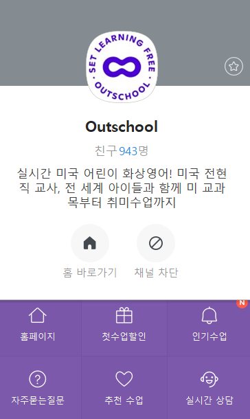 아웃스쿨 카카오 채널