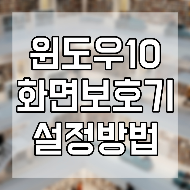  윈도우10 화면 보호기 설정 방법 따라해보시죠