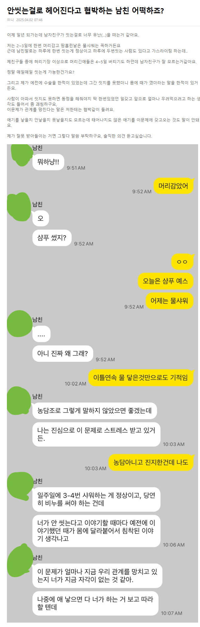 안 씻는 걸로 헤어진다고 협박하는 남친