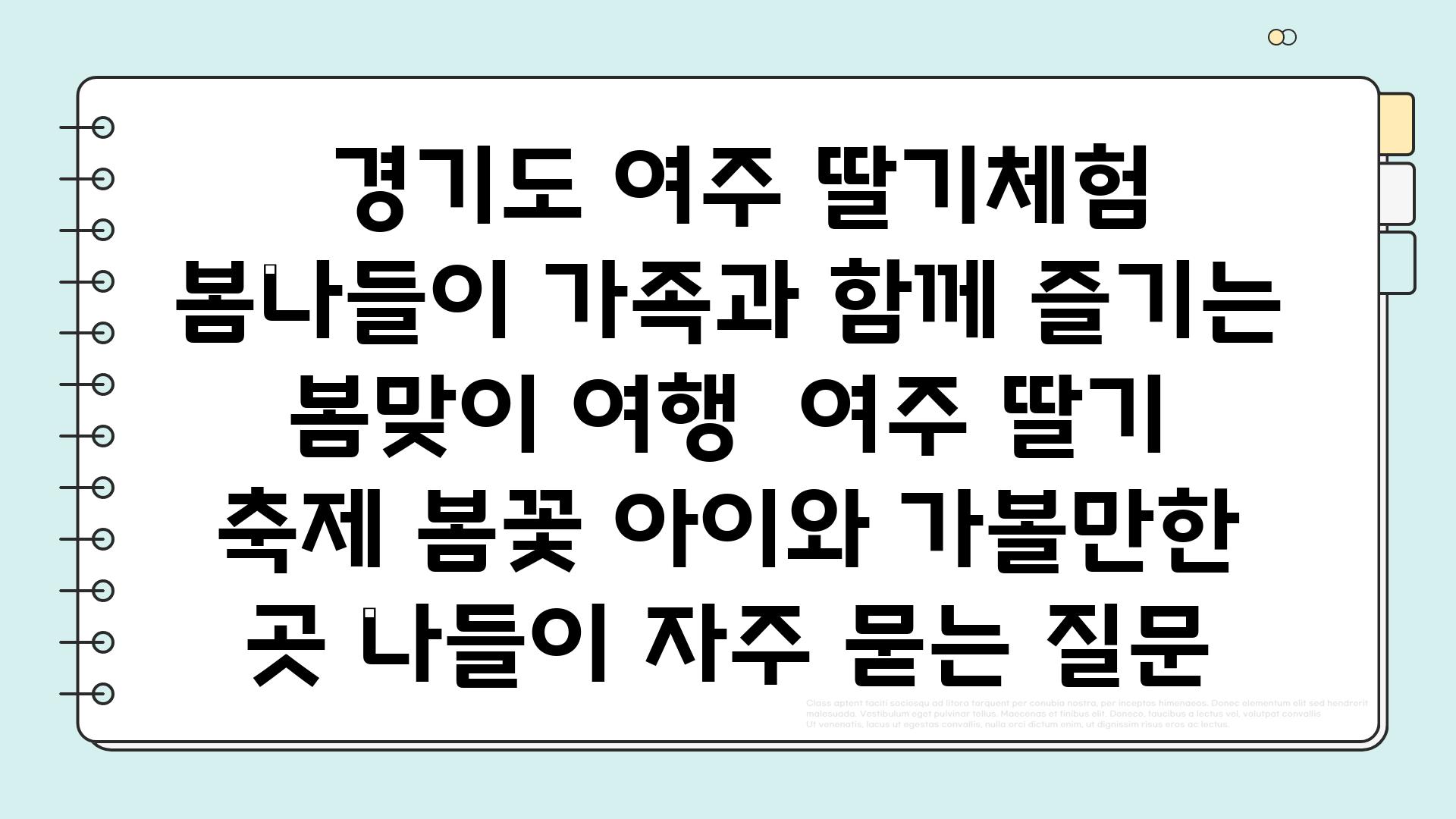  경기도 여주 딸기체험  봄나들이 가족과 함께 즐기는 봄맞이 여행  여주 딸기 축제 봄꽃 아이와 가볼만한 곳 나들이 자주 묻는 질문