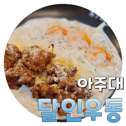  새로운 메뉴탐방하러! 아주대 천애부 달인우동