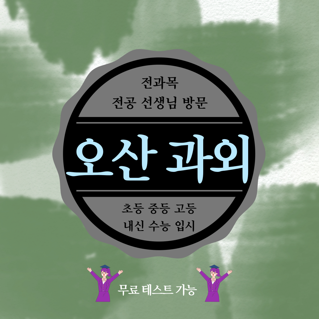  오산 중등 영어 과외 운암 고등 수학 과외 개인 맞춤 수업 내신 향상