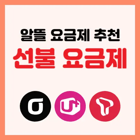 알뜰 선불요금제 최저가 비교 추천! 개통방법 (Feat. 정액제 종량제 차이 1+1 추가 한달 무료) - 흥미롭고 싶은 잡동사니 창고 알뜰 선불요금제 최저가 비교 추천! 개통방법 (Feat. 정액제 종량제 차이 1+1 추가 한달 무료) - 흥미롭고 싶은 잡동사니 창고